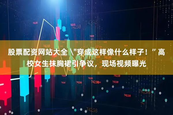 股票配资网站大全