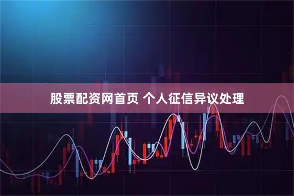 股票配资网首页 个人征信异议处理